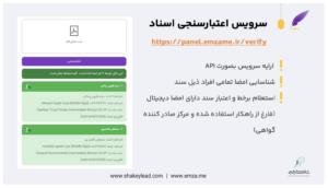 سرویس اعتبار سنجی امضای دیجیتال اسناد